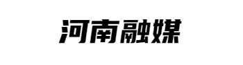 河南融媒